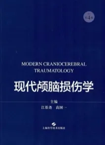 现代颅脑损伤学