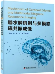 脑水肿机制与多模态磁共振成像