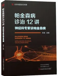 帕金森病诊治12讲