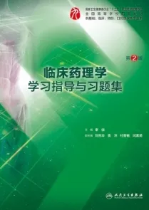 临床药理学学习指导与习题集 第2版 本科临床配套