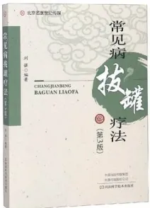 常见病拔罐疗法（第3版）