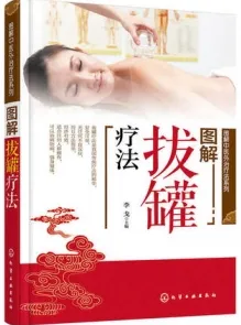 图解拔罐疗法