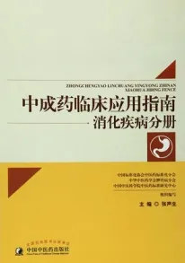 中成药临床应用指南 消化疾病分册