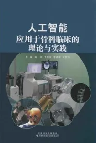 人工智能应用于骨科临床的理论与实践
