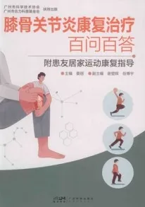 膝骨关节炎康复治疗百问百答 附患友居家运动康复指导