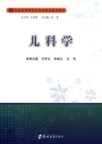住院医师规范化培训精品案例教材 儿科学