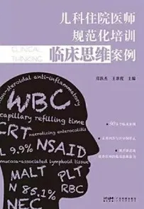 儿科住院医师规范化培训临床思维案例