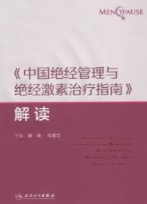 《中国绝经管理与绝经激素治疗指南》解读