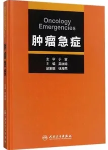 肿瘤急症