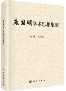 庞国明学术思想集腋