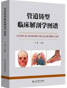 管道铸型临床解剖学图谱