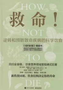 救命！逆转和预防致命疾病的科学饮食