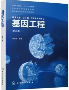基因工程 第二版