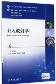介入放射学 第4版
