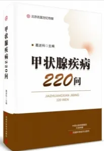 甲状腺疾病220问