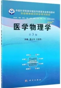 医学物理学（案例版 第3版）