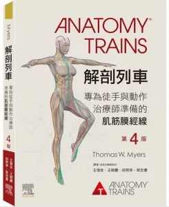 解剖列车 第4版 专为徒手与动作治疗师准备的肌筋膜经线
