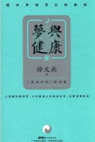 梦与健康