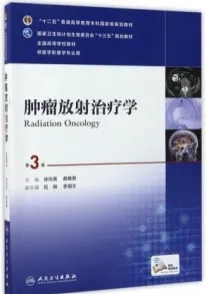 肿瘤放射治疗学 第3版