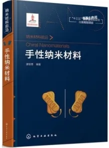 纳米材料前沿 手性纳米材料