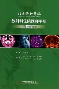 北京协和医院放射科住院医师手册 影像诊断分册
