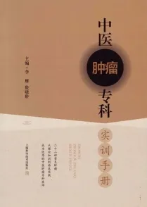 中医肿瘤专科实训手册