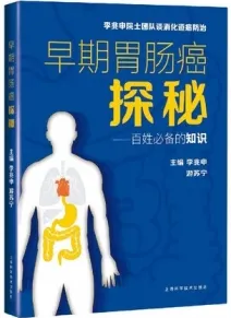 早期胃肠癌探秘 百姓必备的知识