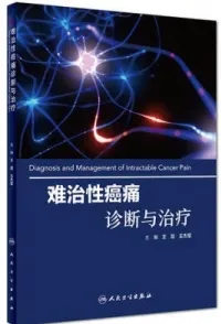 难治性癌痛诊断与治疗