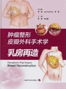 肿瘤整形皮瓣外科手术学 乳房再造