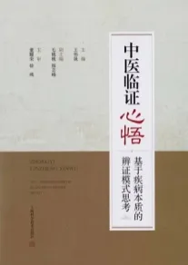 中医临证心悟 基于疾病本质的辨证模式思考