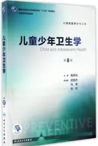 儿童少年卫生学 第8版