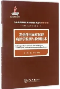 发热伴出血症候群病原学检测与监测技术