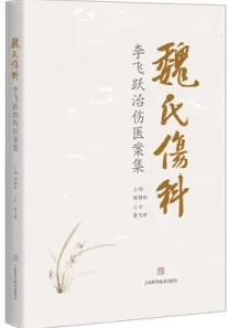 魏氏伤科李飞跃治伤医案集