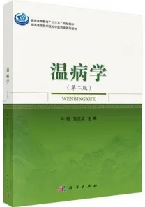 温病学（第二版）