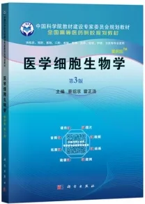 医学细胞生物学（案例版 第3版）