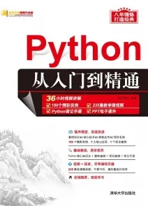 Python从入门到精通