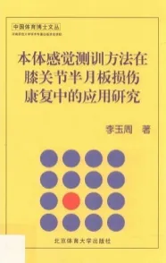 本体感觉测训方法在膝关节半月板损伤康复中的应用研究