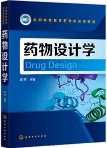 药物设计学