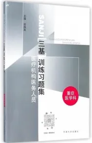 医疗机构医务人员三基训练习题集 重症医学科