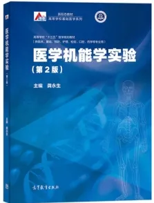 医学机能学实验 第2版