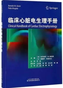临床心脏电生理手册