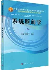 系统解剖学（第2版）（2019）