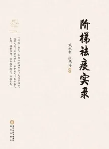 阶梯祛痰实录