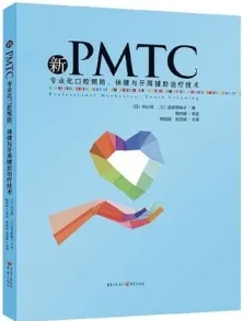 新PMTC 专业化口腔预防、保健与牙周辅助治疗技术