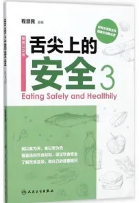 舌尖上的安全 第3册