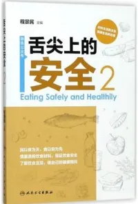 舌尖上的安全 第2册