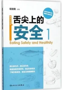 舌尖上的安全 第1册