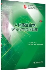 人体寄生虫学学习指导与习题集 第2版