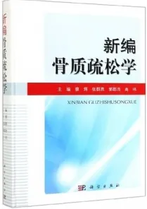 新编骨质疏松学