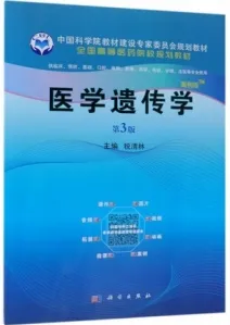 医学遗传学（案例版 第3版）